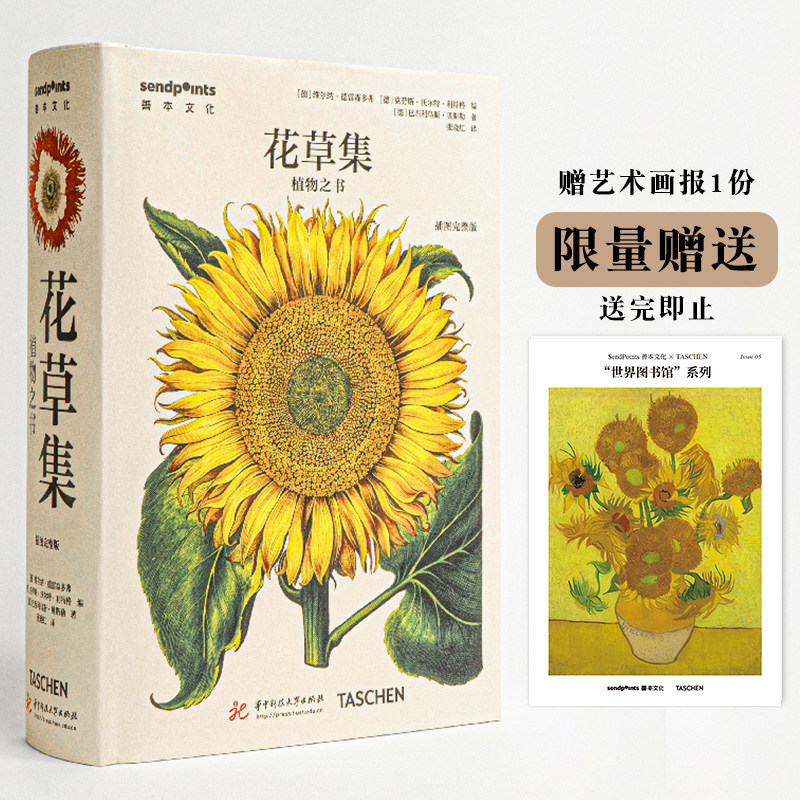 【现货】【Sendpoints】【世界图书馆】 花草集：植物之书 中文简体原版艺术作品集画册画集 善本出版图书