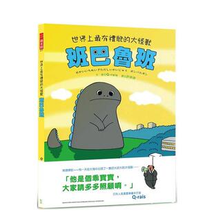 rais 善本图书 大怪兽 原版 中文繁体儿童青少年读物 台版 世界上有礼貌 班巴鲁班 幼狮文化事业 预售