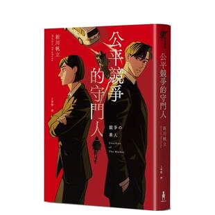守門人 前男友 原版 现货 中文繁体翻译文学 台版 公平競爭 作者另類職場特搜話題作 遺書