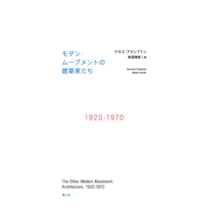 【预售】现代运动的建筑师们：1920-1970 モダンムーブメントの建筑家たち: 1920-1970(仮) 原版日文建筑设计 善本图书