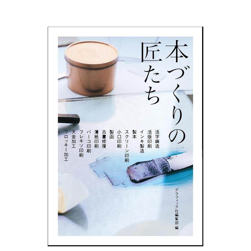 做书匠人 本づくりの匠たち 原