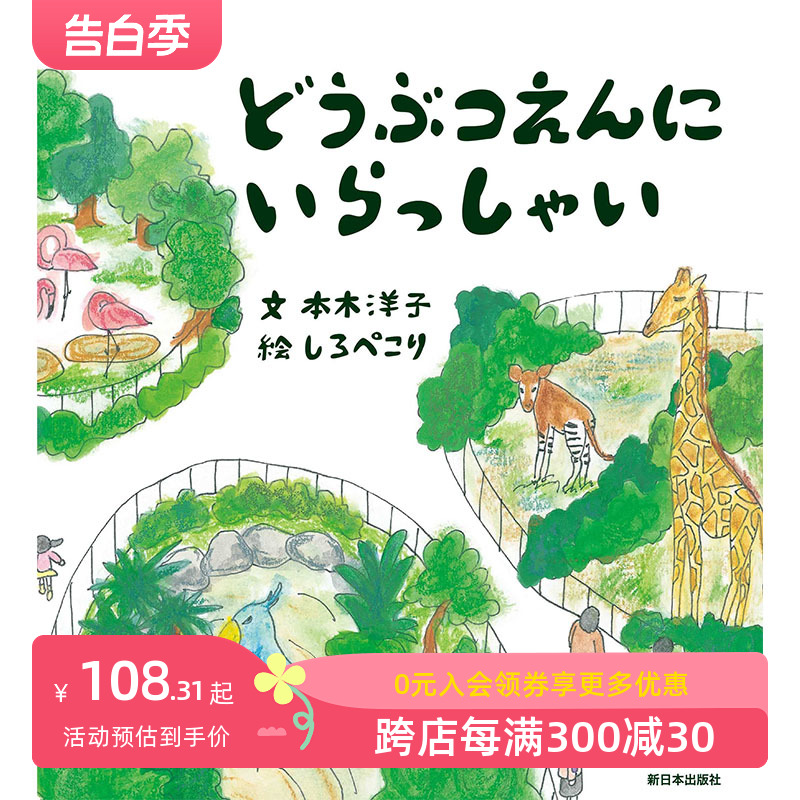 【现货】どうぶつえんにいらっしゃい，来动物园吧 日文原版图书籍进口正版 本木洋子、 しろぺこり 绘本 新日本出版社 书籍/杂志/报纸 艺术类原版书 原图主图