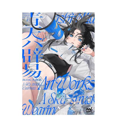 真白K大画集 青天辟易 真白K