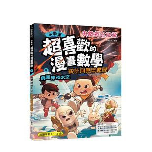 【预售】小学生超喜欢的漫画数学4：勇闯神秘太空-统计与应用科学 台版原版中文繁体儿童青少年读物 阿优文化 华文精典 善本图书