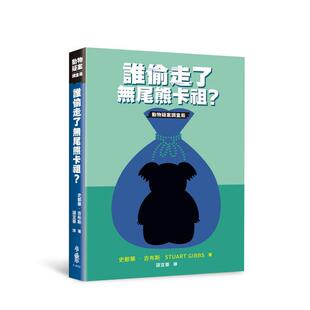 【预售】谁偷走了无尾熊卡祖？ 台版原版中文繁体儿童青少年读物 史都华．吉布斯Stuart Gibbs 小鲁文化事业 善本图书
