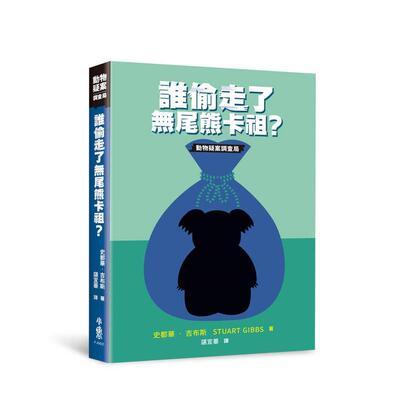 【预售】谁偷走了无尾熊卡祖？ 台版原版中文繁体儿童青少年读物 史都华．吉布斯Stuart Gibbs 小鲁文化事业 善本图书