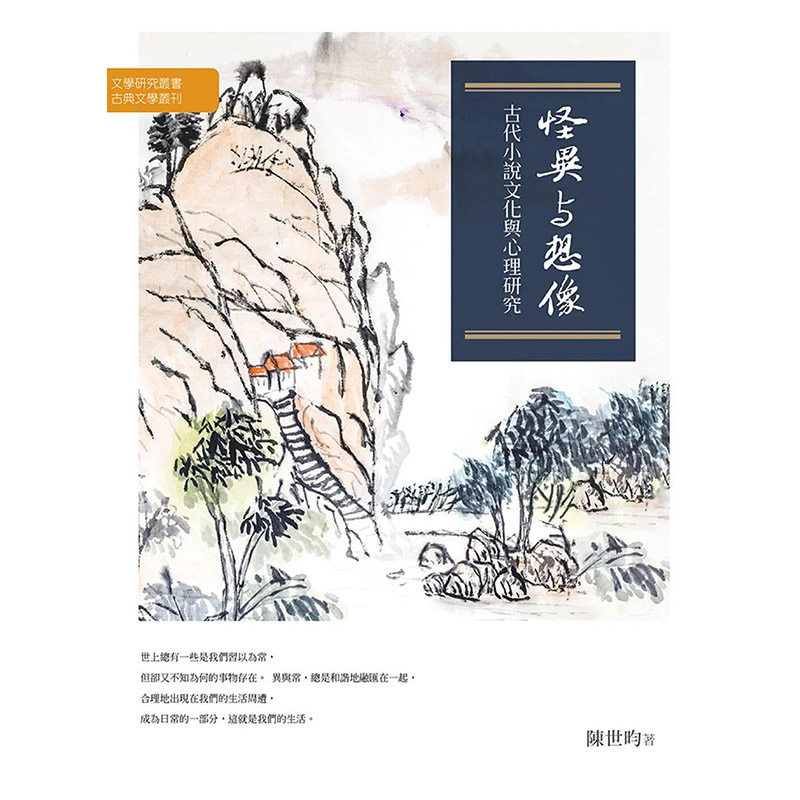 【预售】 怪异与想象:古代小说文化与心理研究 港台原版图书籍台版正版繁体中文 陈世昀 文学综合 万卷楼图书 善本图书