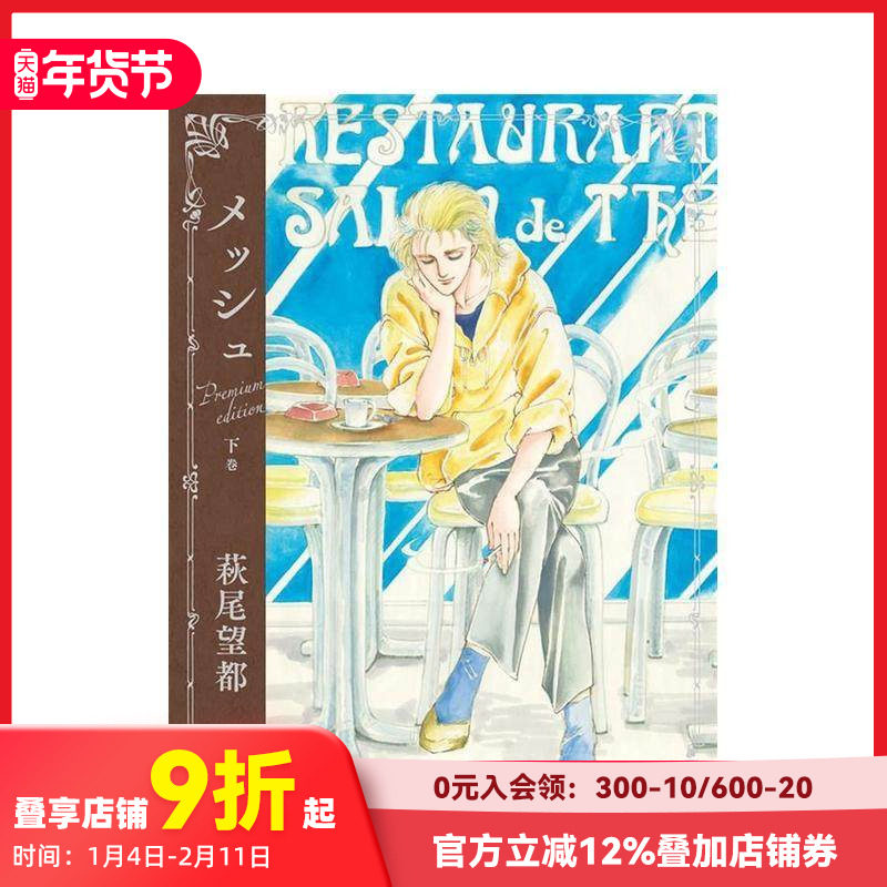 【现货】马修 豪华纪念版 下卷 萩尾望都 【メッシュ　プレミアムエディション】 下巻 原版日文二次元漫画
