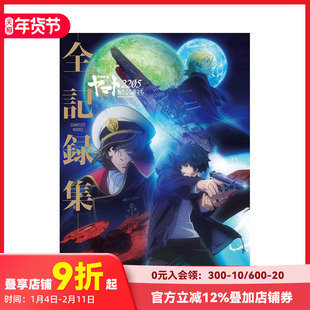 【预售】日版宇宙战舰大和号2205全记录集 宇宙戦舰ヤマト2205 新たなる旅立ち ‐全记録集 原版日文动画原画
