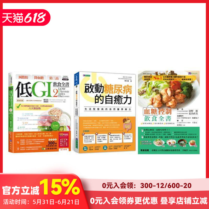 【预售】低GI 控血糖套书(共3本)：减脂肪 降血糖 防三高 低GI饮食全书2+启动糖尿病的自愈力+ 台版原版中文繁体健康运动