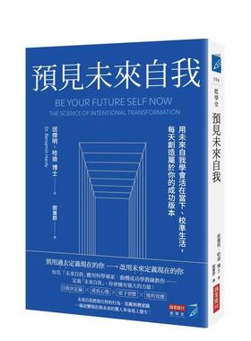 【现货】預見未來自我：用未來自我學會活在當下、校準生活，每天創造屬於 台版原版中文繁体职场工作术