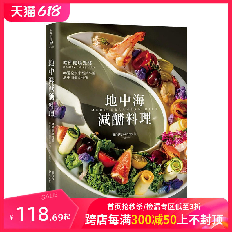【现货】地中海减醣料理:哈佛健康餐盘,88道全家幸福共享的地中海优食