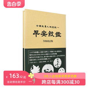 京都紋章工芸 传统文化艺术设计 平安纹章图鉴 平安紋鑑令和改訂版 日本原版 现货 家纹家徽