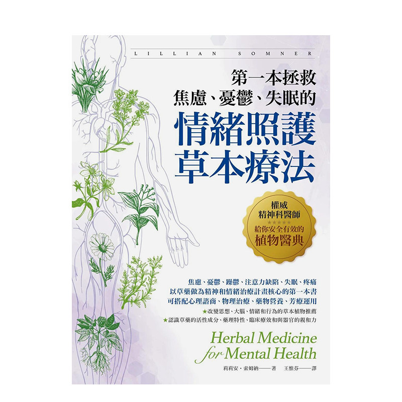 【预售】本拯救焦虑、忧郁、失眠的情绪照护草本疗法：精神科医师给你安全有效的植物医典 原版台版中文繁体健康运动生活 善本图书