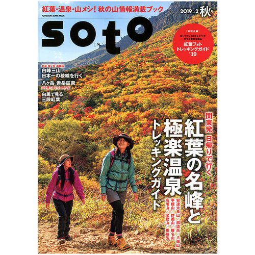 【订阅】soto生活综合杂志日本日文原版年订2期 E536 善本图书