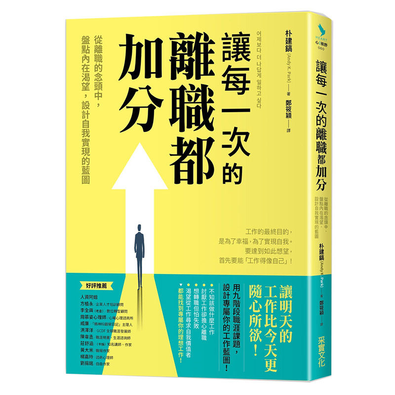 【现货】让每一次的离职都加分：从离职的念头中，盘点内在渴望，设计自我实现的蓝图 职场 港台原版图书籍台版正版进口繁体中文