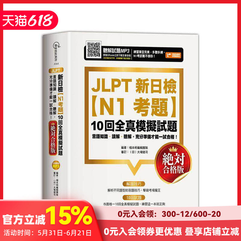 【预售】JLPT新日检【N1考题】10回全真模拟试题(合格版) 台版原版中文繁体学习类 杨本明编辑团队 快捷方式文化出版 善本图书