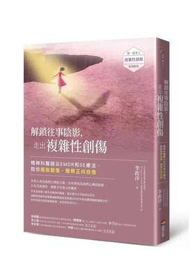 【现货】解锁往事阴影，走出复杂性创伤：精神科医师以EMDR和SE疗法，陪你摆脱创伤 台版原版中文繁体心灵 善本图书