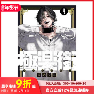 【现货】极乐街 4 极楽街 4 原版日文二次元漫画