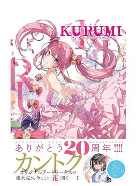 【预售】监督出道20周年 纪念画集-KURUMI （P283-P292已撤页）KURUMI - くるみ - カントク  原版日文艺术插画作品集画册画集