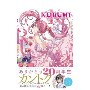 【预售】监督出道20周年 纪念画集-KURUMI (P283-P292已撤页)KURUMI - くるみ - カントク 原版日文艺术插画作品集画册画集
