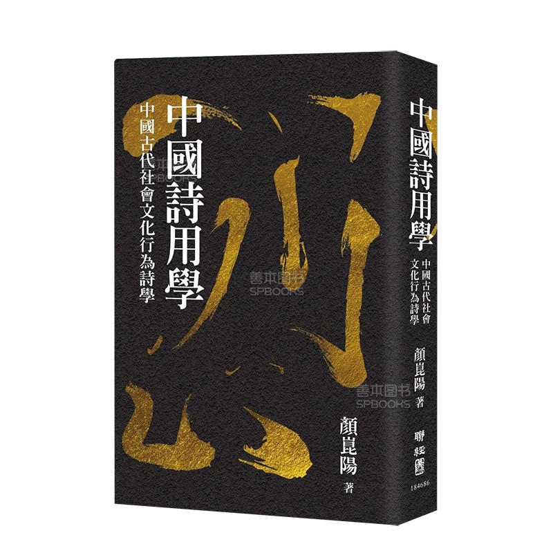 【现货】中国诗用学:中国古代社会文化行为诗学 文学诗歌 颜昆阳 联经出版 港台原版中文繁体 善本图书