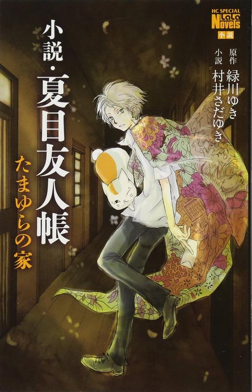 【预售】小説.夏目友人帳たまゆらの家日文小说夏目友人帐玉响之家緑川ゆき、村井さだゆき白泉社原版进口小说善本