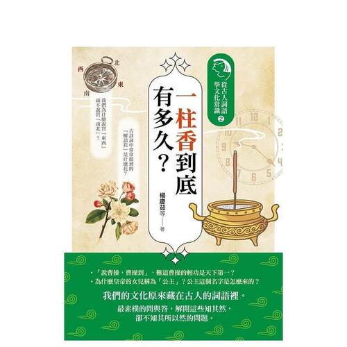 一柱香到底有多久？：从古人词语