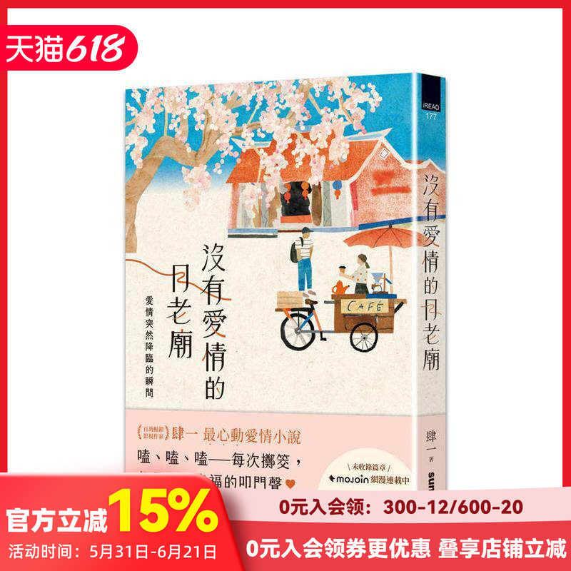【预售】没有爱情的月老庙：爱情突然降临的瞬间 台版原版中文繁体小说 肆一 三采出版 善本图书