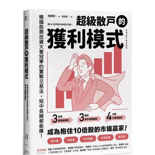 短中长线都能赚 善本图书 散户 中文繁体投资理财 原版 台版 实战交易法 ：韩国股票投资大会 获利模式 预售