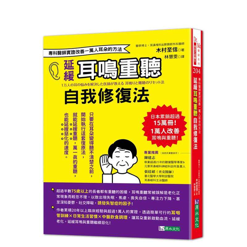 【预售】推迟耳鸣重听自我修复法:专科医师实证 改善一万人耳朵的方法 台版原版中文繁体健康运动 木村至信 城邦-原水文化