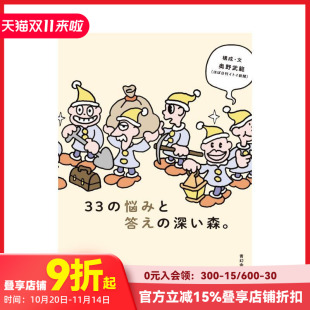 日文艺术 33个苦恼与解答 原版 深い森 悩みと答え 2」展览图录 hobo日「好想工作展 幽暗森林 现货