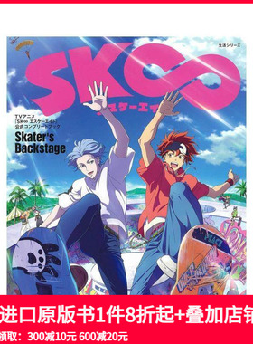 【现货】TVANIME 无限滑板 公式完整读本 TVアニメ『SK∞ エスケ—エイト』公式コンプリ—トブック「Skater’s Backstage」 原版