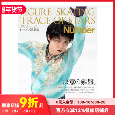 【现货】花样滑冰明星轨迹2020-2021 NumberPLUS「FIGURE SKATING TRACE OF STARS 2020-2021 フィギュアスケ—ト 決意の銀盤。」