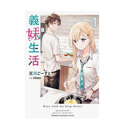 【预售】义妹生活 (1) 三河Ghost日本轻小说作家 插画Hiten 台湾角川 港台原版进口漫画恋爱文学小说 善本图书