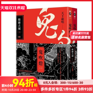 台版 英属维尔京群岛商高宝 鬼吹灯一：精绝古城 天下霸唱 中文繁体小说 原版 套书 下 上 现货