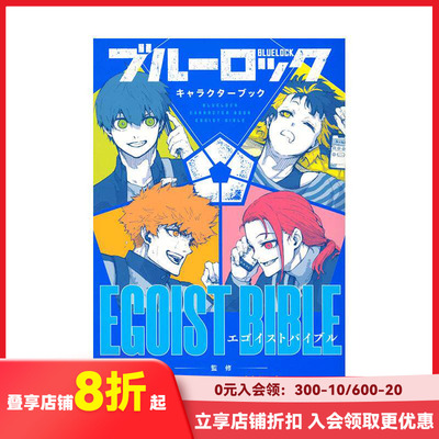 【预售】蓝色监狱角色书 ブル—ロック キャラクタ—ブック EGOIST BIBLE 原版日文漫画 善本图书