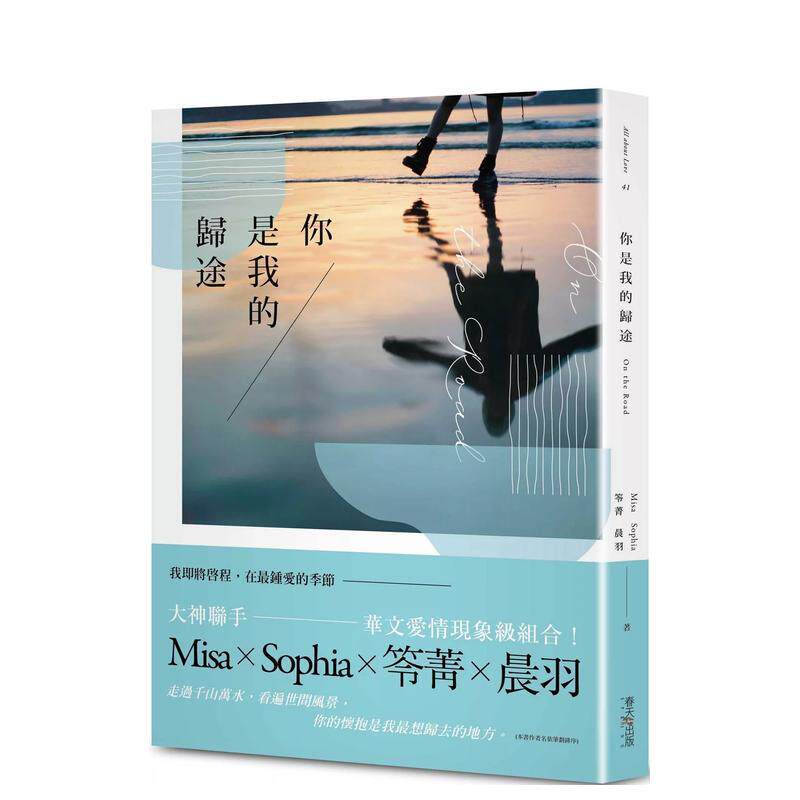 【预售】你是我的归途 台版原版中文繁体小说 Misa， Sophia， 笭菁， 晨羽 春天出版社