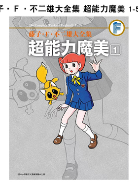 【现货】台版漫画 【套装5册】藤子·Ｆ·不二雄大全集 超能力魔美(01-05)END 台版原版繁体中文 藤子·Ｆ·不二雄 青文 善本图书