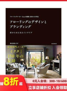 【现货】地板的设计与品牌构筑：ikuta フローリングのデザインとブランディング 进口日文原版 室内装潢装修