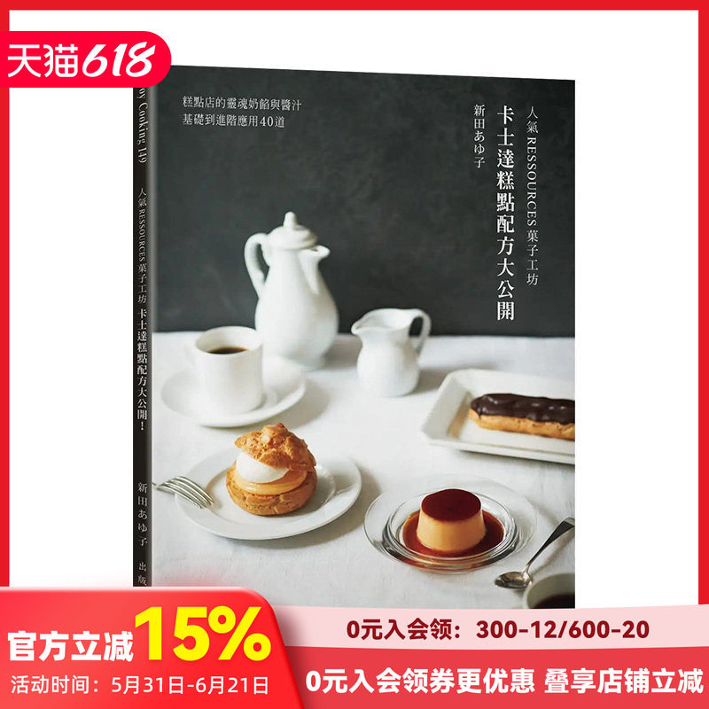 【现货】人气RESSOURCES菓子工坊 卡士达糕点配方大公开 糕点店的灵魂奶馅与酱汁 从基础到进阶应用40道 港台原版进口 善本图书