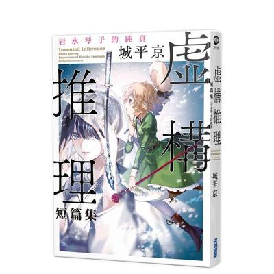 【现货】虚构推理短篇集 岩永琴子的纯真 台版原版繁体中文轻小说 城平京 城邦-尖端出版