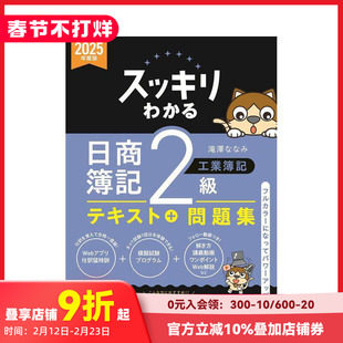 【现货】完全掌握 日商簿记 2级工业簿记 2025年度版 スッキリわかる日商簿记２级工业簿记　 原版日文生活工具书