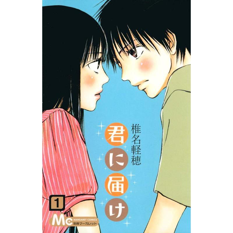 好想告诉你 1 君に届け1 原