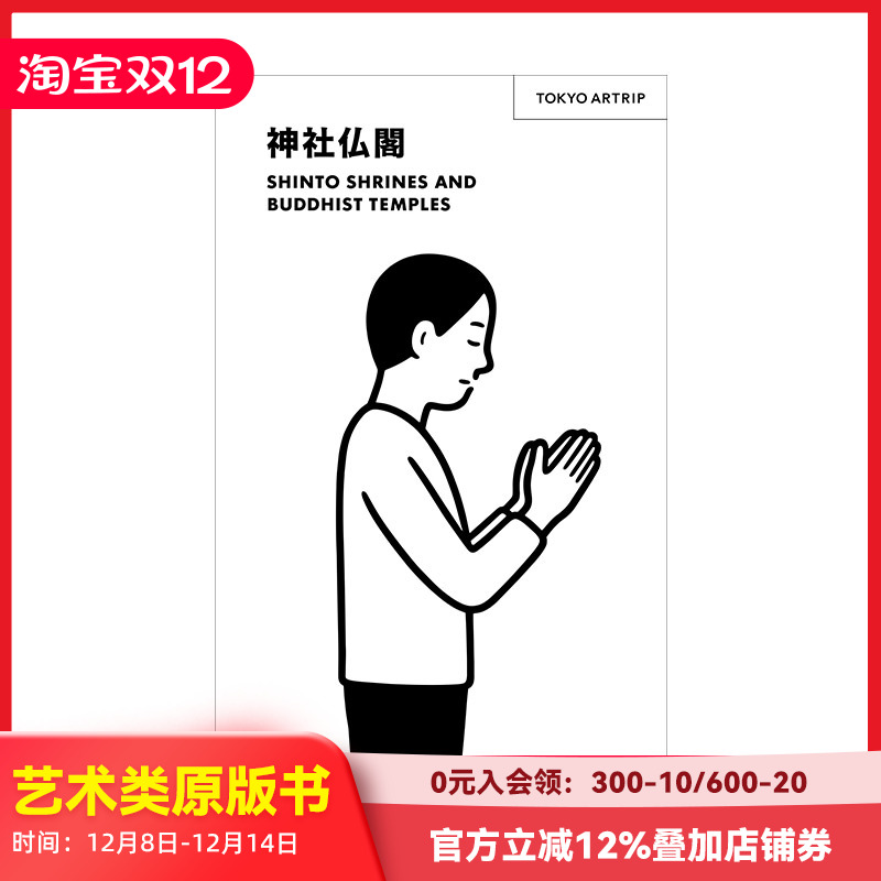 【现货】东京艺旅 神社佛阁 TOKYO ARTRIP 神社仏閣 进口日文原版 日本美术 佛像欣赏 东京艺术旅行旅游指南 善本图书