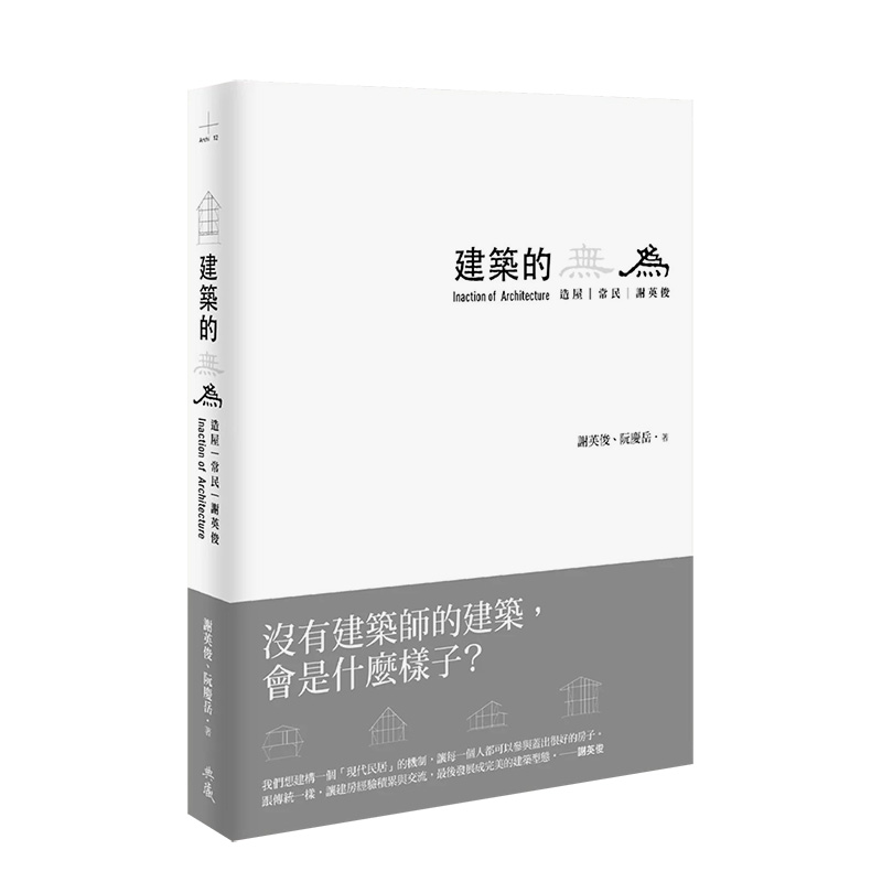 建筑的无为造屋常民谢英俊