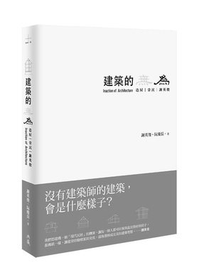 【预售】建筑的无为：造屋、常民、谢英俊 Inaction of Architecture  建筑设计作品集 港台原版中文繁体 善本图书