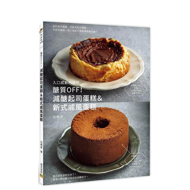【现货】醣質OFF!減醣起司蛋糕&新式戚風蛋糕 台版原版中文繁体餐饮生活美食 石橋香 邦聯文化事業