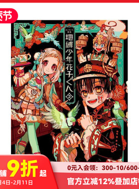 【现货】あいだいろ画集：地缚少年花子君2 aidairo画集 地缚少年花子くん 日文原版进口插画原画画册画集 善本图书