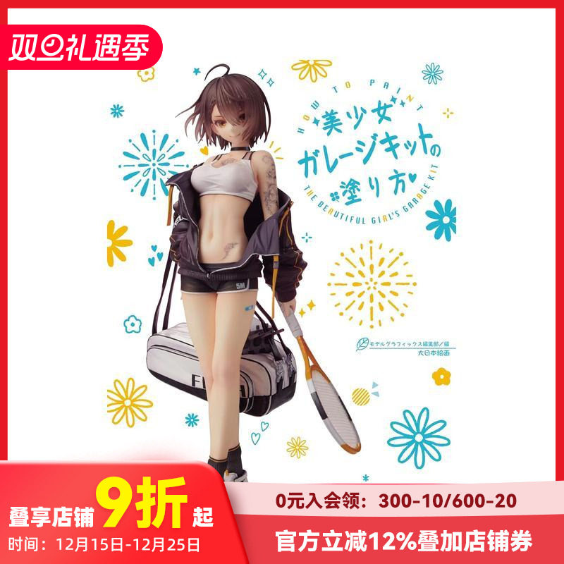 美少女模型的涂色法 美少女ガレ